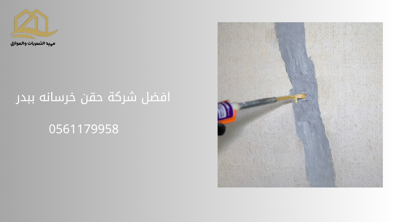 شركة-حقن-خرسانه-ببدر