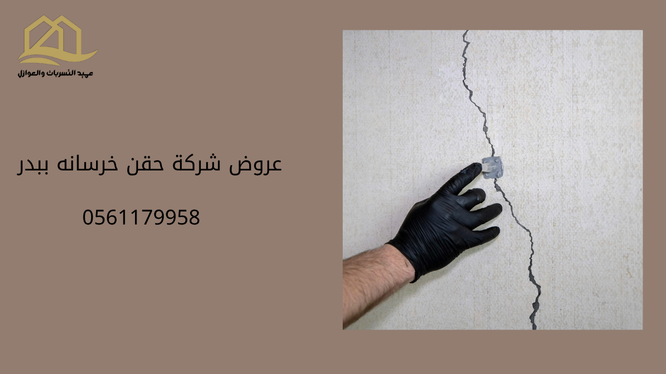 شركة-حقن-خرسانه-ببدر