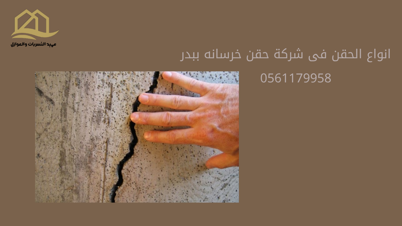 شركة-حقن-خرسانه-ببدر