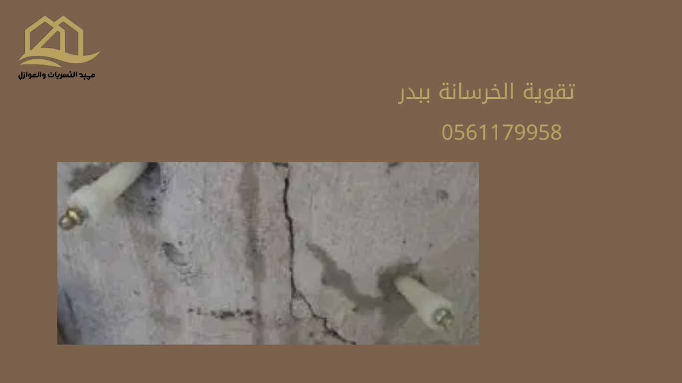 شركة-حقن-خرسانه-ببدر