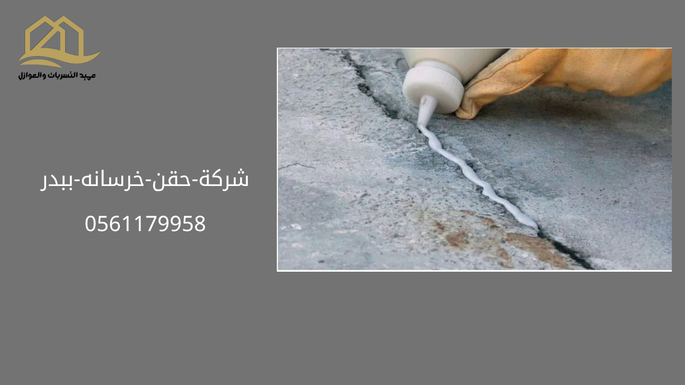 شركة حقن خرسانه ببدر /0561179958
