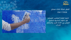 افضل شركه انشاء مسابح بالطائف