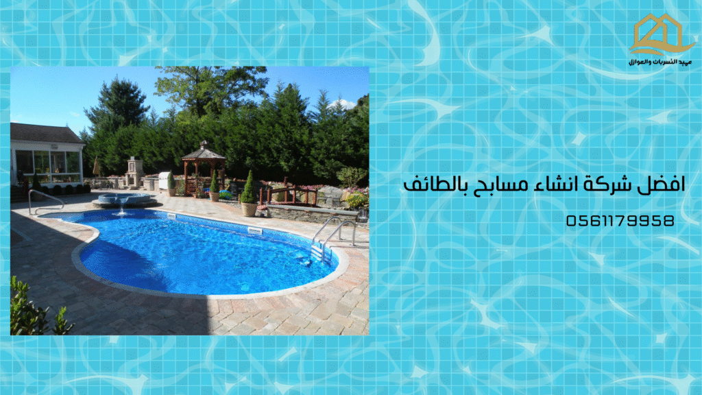 افضل-شركة-انشاء-مسابح-بالطائف-خصم-55