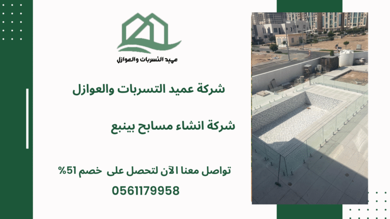 شركة انشاء مسابح بينبع خصم 51%