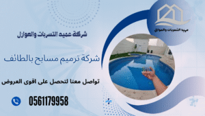 شركة ترميم مسابح بالطائف