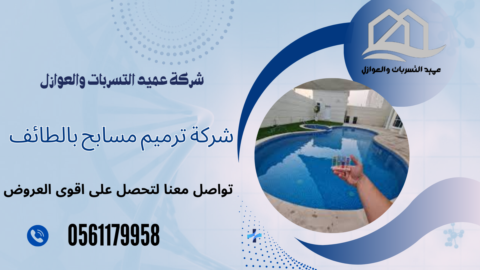 شركة ترميم مسابح بالطائف