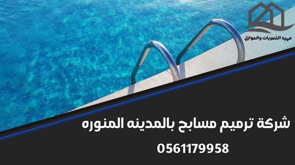 شركة ترميم مسابح بالمدينه المنوره