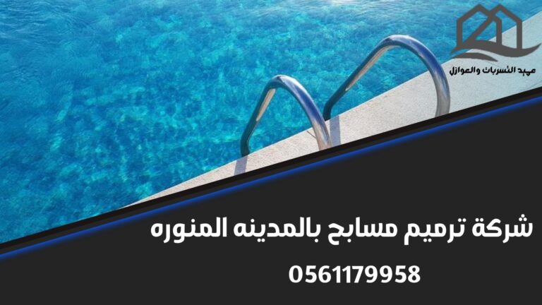 شركة ترميم مسابح بالمدينه المنوره