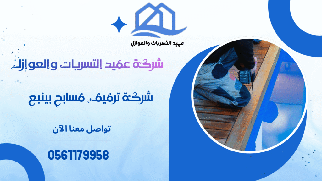 شركة ترميم مسابح بينبع