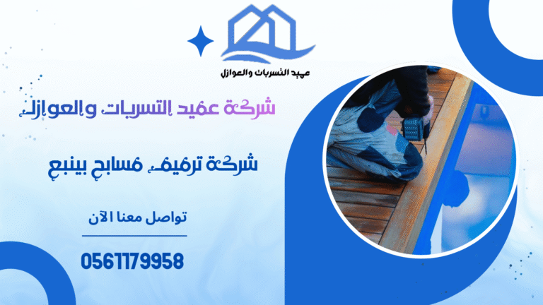 شركة ترميم مسابح بينبع