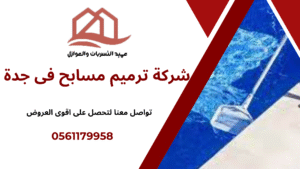 شركة ترميم مسابح فى جدة