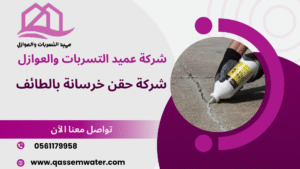 شركة حقن خرسانة بالطائف