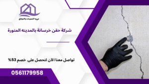 شركة حقن خرسانة بالمدينه المنورة خصم 53%