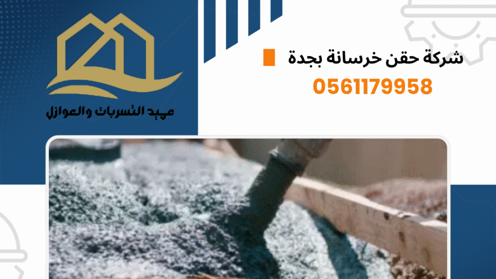 شركة حقن خرسانة بجدة