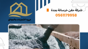 شركة حقن خرسانة بجدة