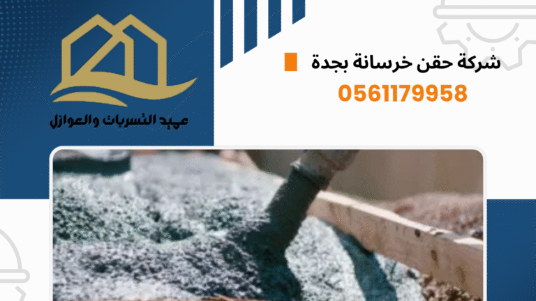 شركة حقن خرسانة بجدة