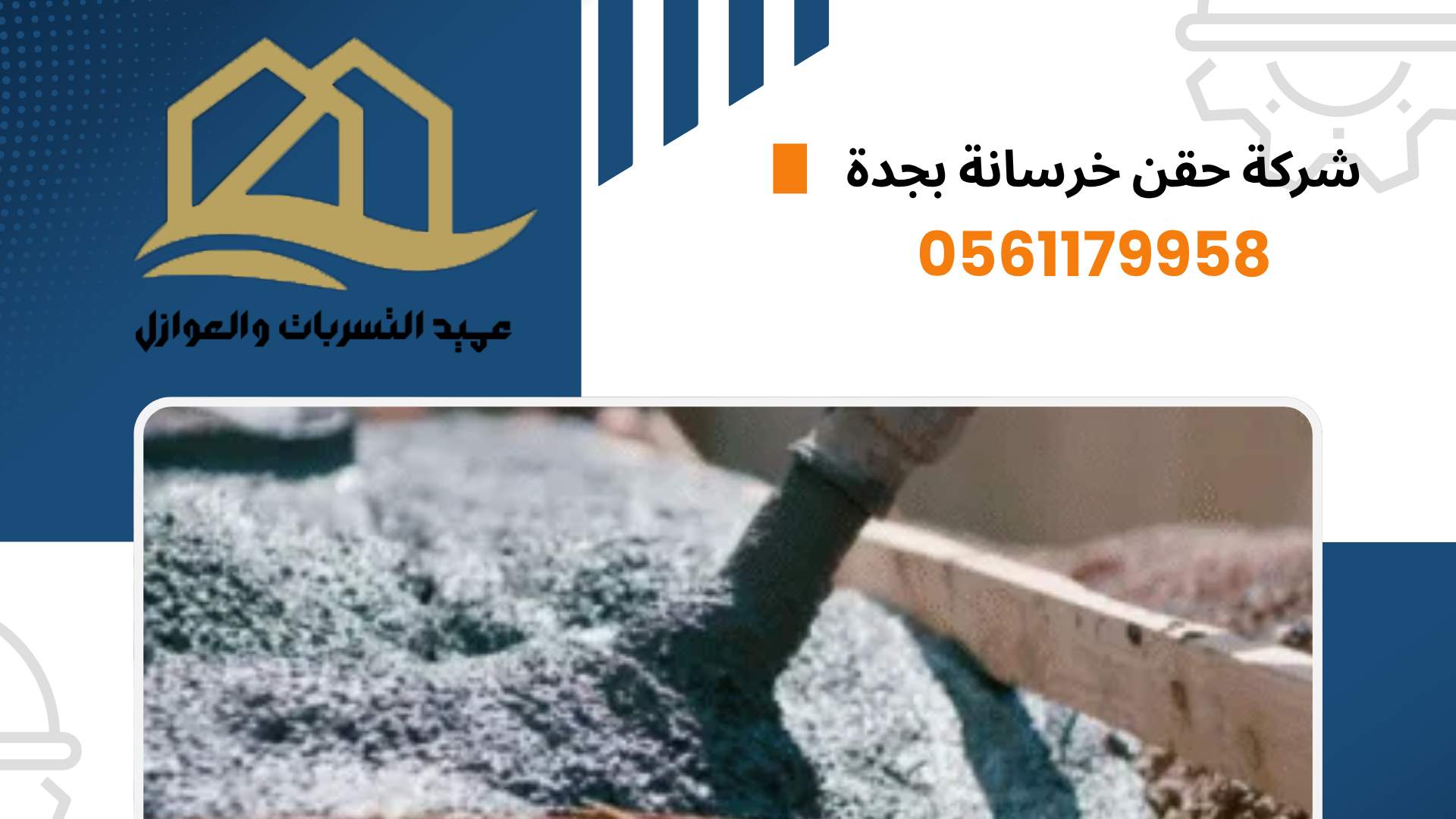 شركة حقن خرسانة بجدة