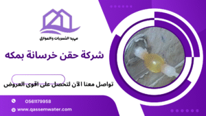 شركة حقن خرسانة بمكه