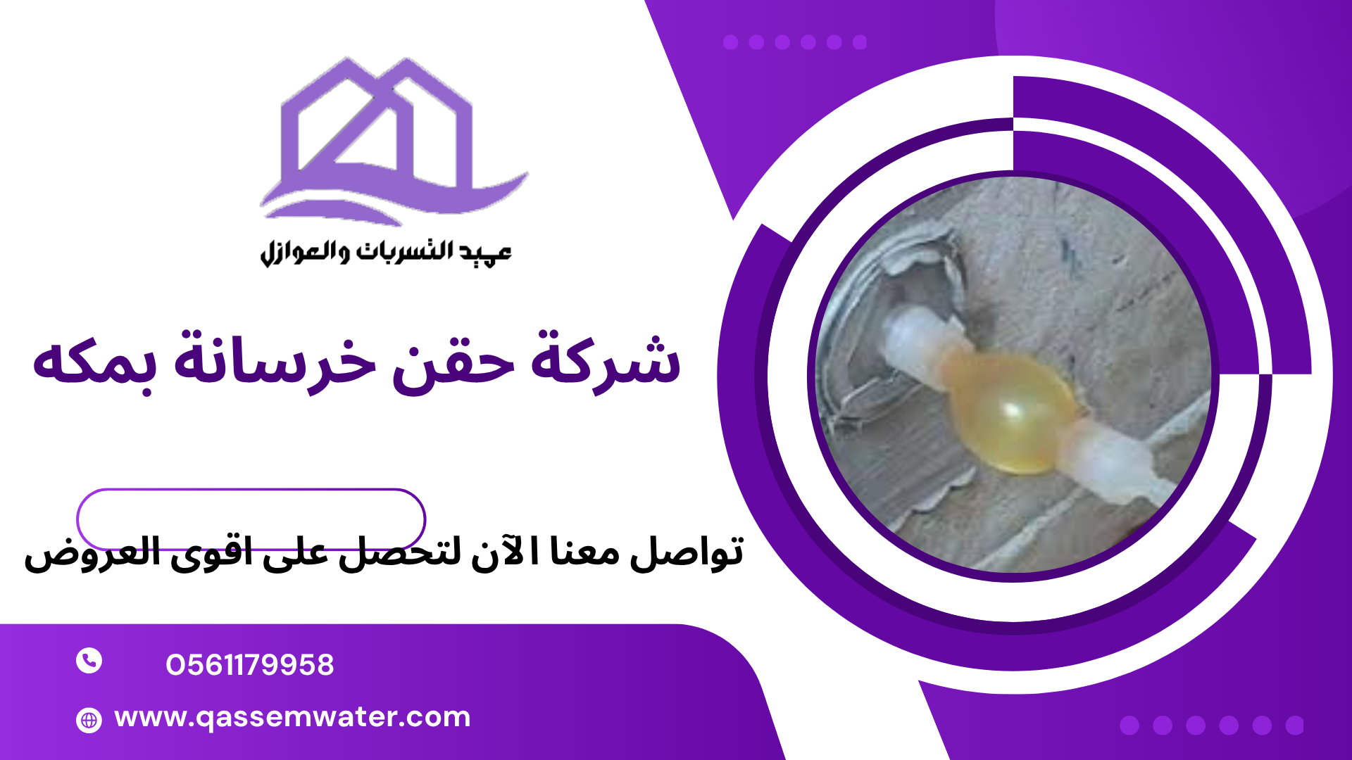 شركة حقن خرسانة بمكه