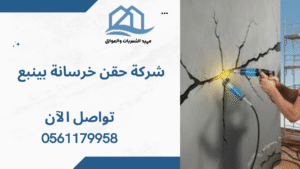 شركة حقن خرسانة بينبع