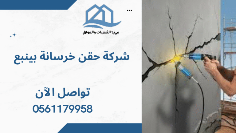 شركة حقن خرسانة بينبع