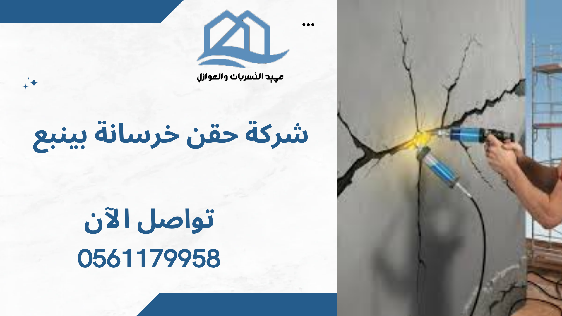 شركة حقن خرسانة بينبع