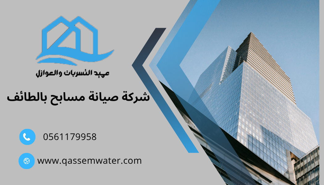 شركة صيانة مسابح بالطائف