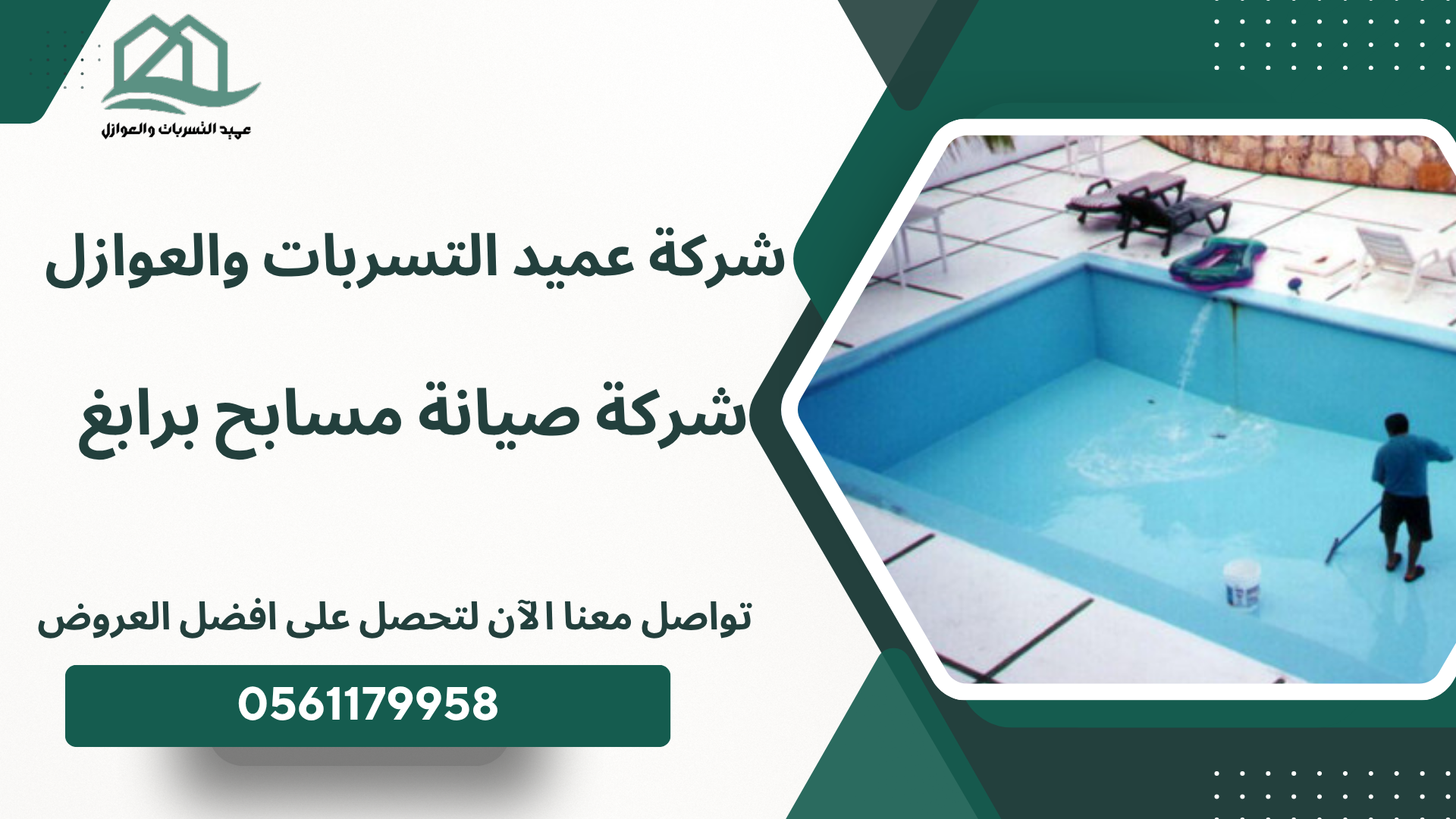 شركة صيانة مسابح برابغ 0561179958