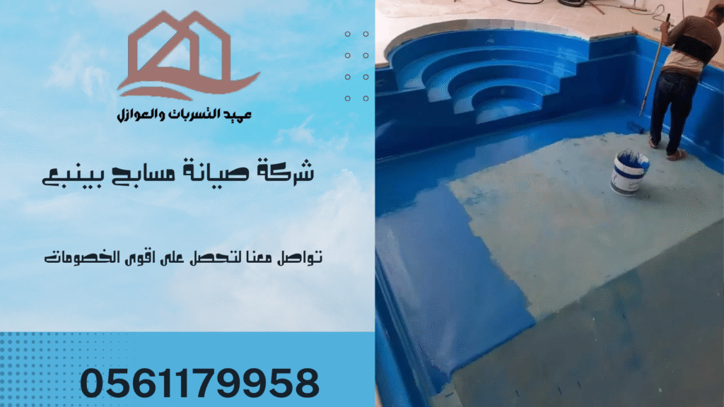 شركة صيانة مسابح بينبع