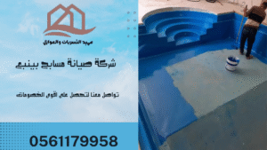 شركة صيانة مسابح بينبع