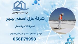 شركة عزل اسطح بينبع خصم 53% مع الضمان