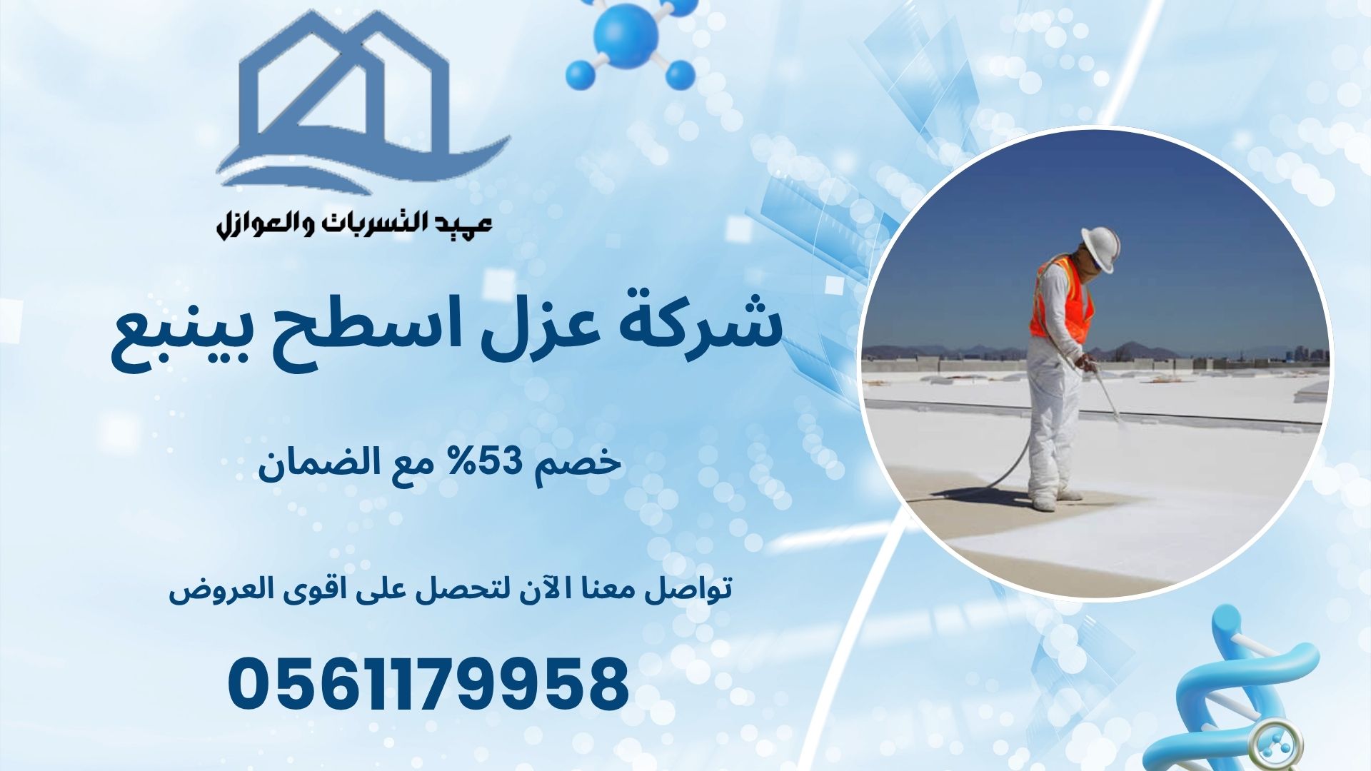 شركة عزل اسطح بينبع خصم 53% مع الضمان