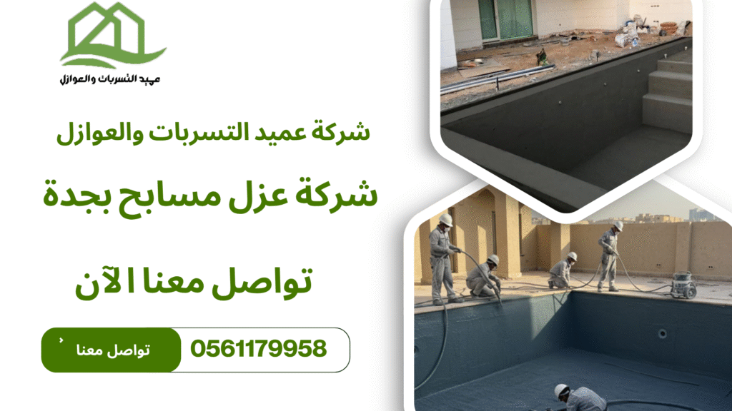 شركة عزل مسابح بجدة