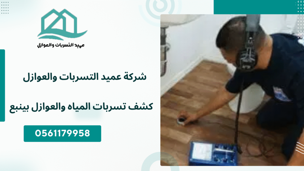 كشف تسربات المياه والعوازل بينبع