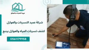 كشف تسربات المياه والعوازل بينبع