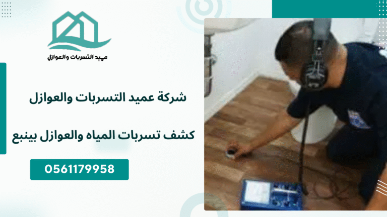 كشف تسربات المياه والعوازل بينبع