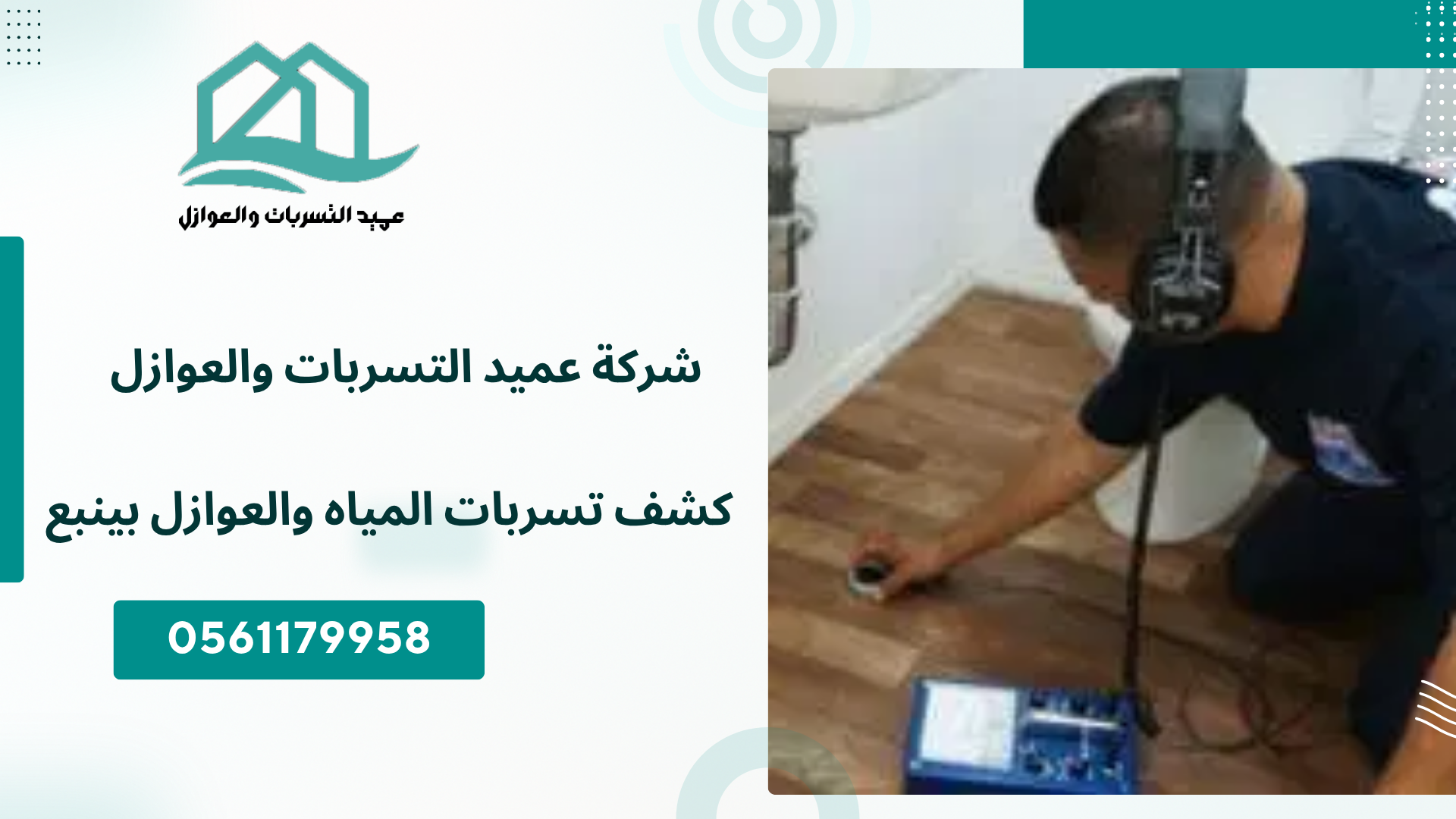 كشف تسربات المياه والعوازل بينبع