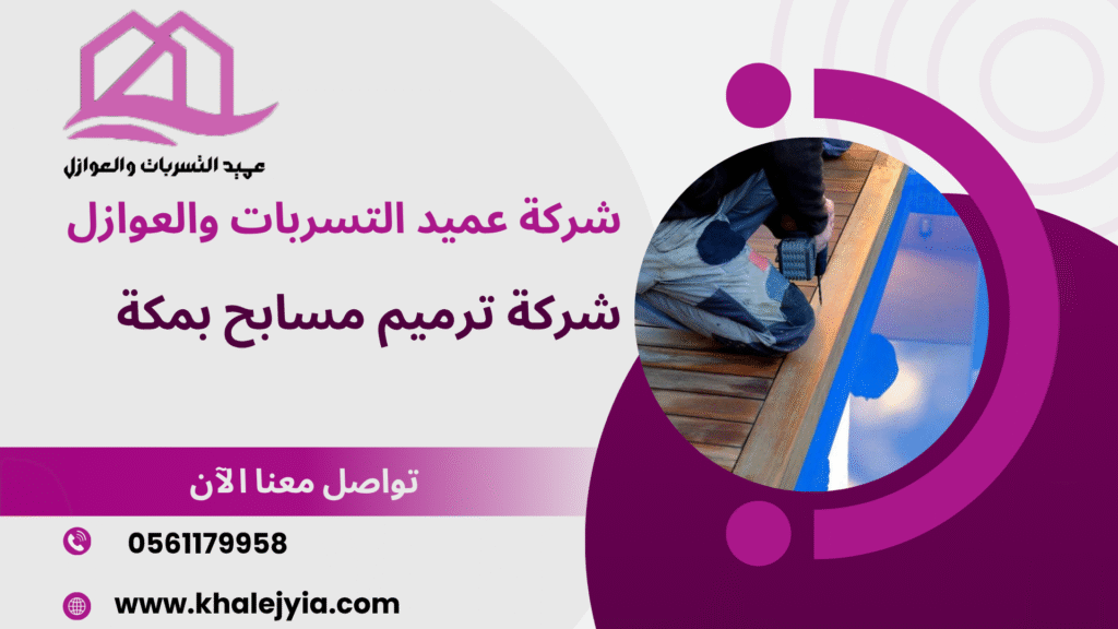 شركة ترميم مسابح بمكة