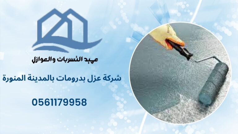 شركة عزل بدرومات بالمدينة المنورة