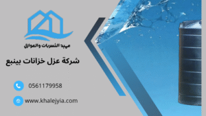 شركة عزل خزانات بينبع