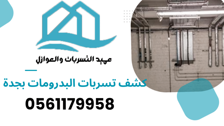 كشف تسربات البدرومات بجدة