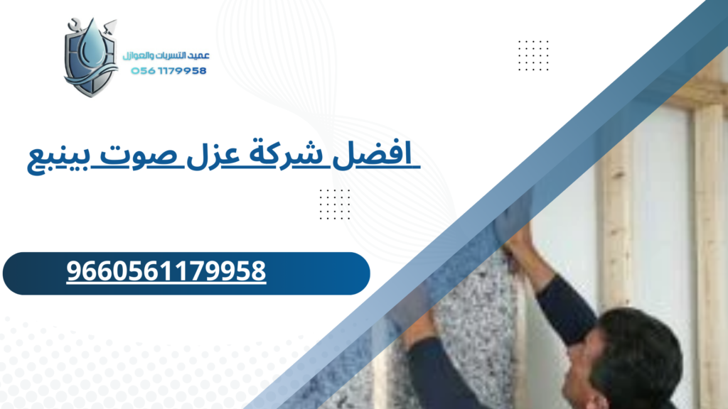 افضل شركة عزل صوت بينبع