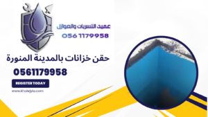 حقن خزانات بالمدينة المنورة