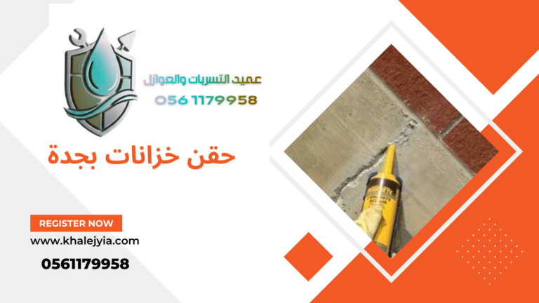 حقن خزانات بجدة